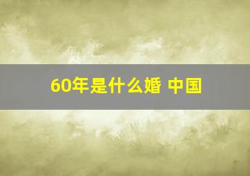 60年是什么婚 中国